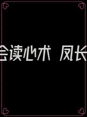 暴君他会读心术 凤长夜动漫